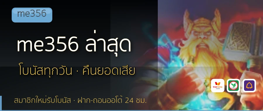 me356 ล่าสุด me356